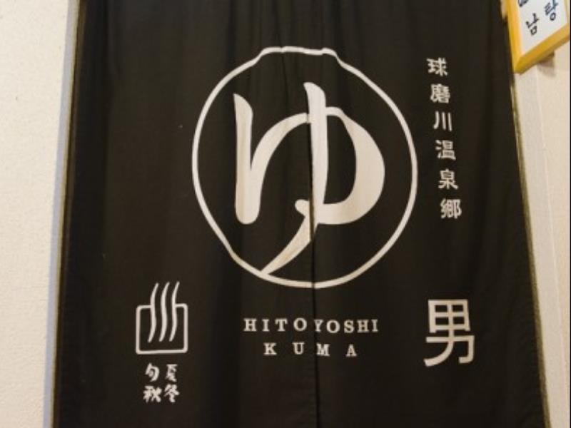 Hitoyoshi Ryokan Екстер'єр фото